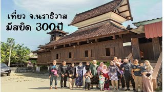 เที่ยว มัสยิด300ปี ใน จ.นราธิวาส |Masjid ratusan tahun