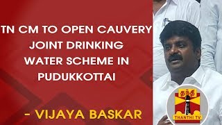 TN CM to open Cauvery Joint Drinking Water Scheme in Pudukkottai on Oct.14th - Vijaya Baskar