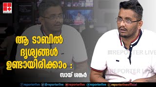 ദിലീപിന്റെ ഫോണിൽ നിന്നും നശിപ്പിച്ചതിൽ നടിയെ ആക്രമിച്ചതിന്റെ സുപ്രധാന തെളിവ് : സായ് ശങ്കർ