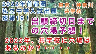 2022年私立中学入試速報19！出願締切日までの穴場予想、東京・神奈川共学校編！果たして共学校に穴場はあるのか？？2022年は中堅共学校は人気加速！