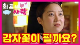 [최고의 사랑] The Greatest Love 수술 성공 차승원! 공효진과의 미래는?