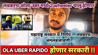 OLA UBER RAPIDO होणार सरकारी कंपनी | 2 wheeler ही होणार लवकरच सुरू | #ola #uber #rapido