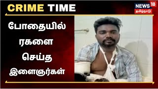 Crime Time | போதையில் ரகளை செய்த இளைஞர்கள்: தட்டி கேட்டவருக்கு கல் வீச்சு