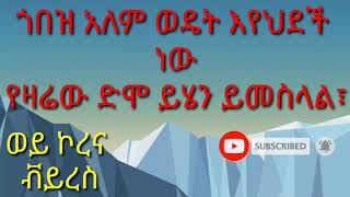 አዲስ ስለ coronavirus ዘንድሮ ጉድ ነው ቪድዮዋን ተጋበዙዋት