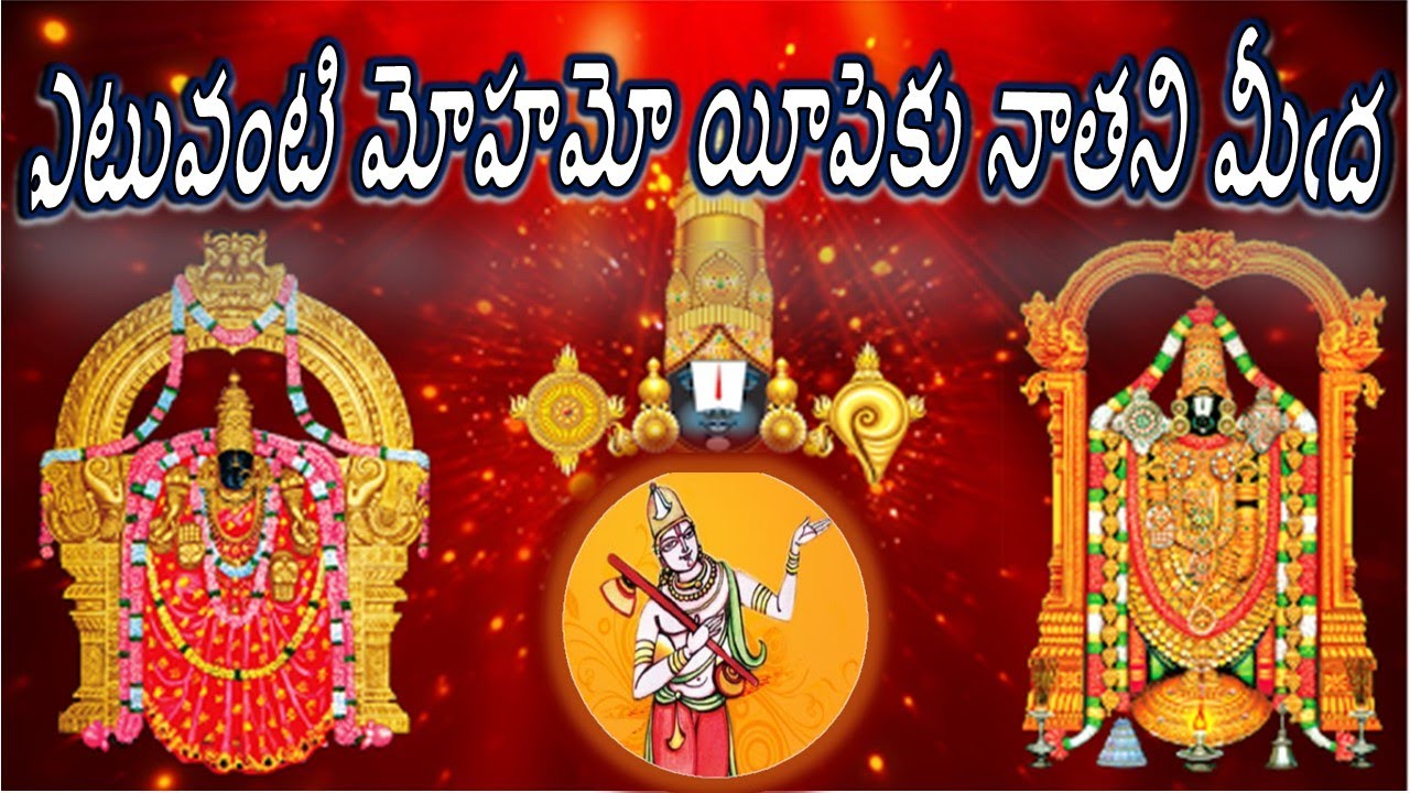 Etuvanti Mohamo - Annamayya Sankeerthana (ఎటువంటి మోహమో - అన్నమయ్య ...