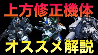 【Sガンロワ】3機が超改造対応!!上方修正された機体を徹底考察!!【ガンロワ道場】【上方修正】【超改造】【オススメ】