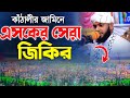 কাঁঠালীর জামিনে || হাফেজ শাহপরান আশিকি হুজুরের এসকের জিকির || WAZ  BD MEDIA