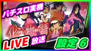 【※カメラ壊れました低画質配信】【パチスロ実機LIVE放送】化物語【設定6】＃02-3