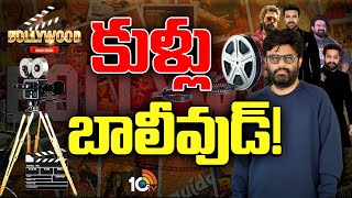 టాలీవుడ్‌పై బాలీవుడ్ మళ్లీ ఏడుపు | Special Focus | Bollywood on Tollywood | 10TV News