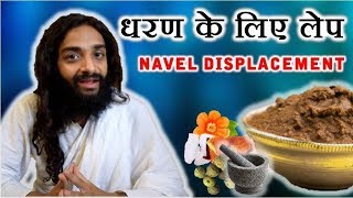 धरण के लिए लेप | APPLY NAVEL SETTELMENT PASTE ON BELLY | NITYANANDAM SHREE