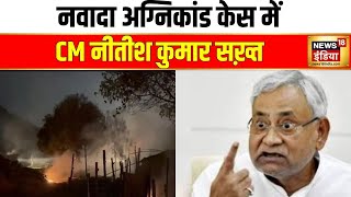 Nawada Fire Case : वादा अग्निकांड केस में CM Nitish Kumar सख़्त, दिए जांच के आदेश | News18