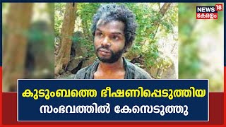 Madhu Murder Case | മധുവിന്റെ കുടുംബത്തെ ഭീഷണിപ്പെടുത്തിയ സംഭവത്തിൽ കേസെടുത്തു