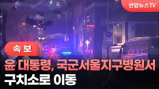 [속보] 윤 대통령, 국군서울지구병원서 구치소로 이동 / 연합뉴스TV (YonhapnewsTV)