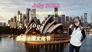 澳洲生活周末Vlog- 七月/Museum Station/悉尼轻轨/法国文化节