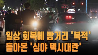 '일상회복 첫날' 자정 넘어 이어진 술자리…돌아온 '택시대란'