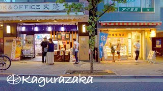 【東京夜散歩】神楽坂の夕食どき商店街が華やぐ 4K Kagurazaka Shopping street Walk​​