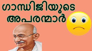 HOW MANY GANDHI'S DO YOU KNOW ???☹️☹️ ഗാന്ധിജിക്ക് ഇത്ര അപരൻമാരോ ??😕