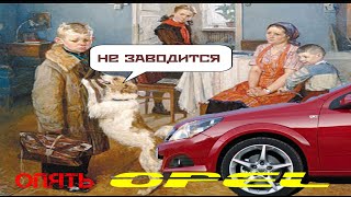 🛐Opel Astra H не запускается двигатель  -РЕШЕНО ✅