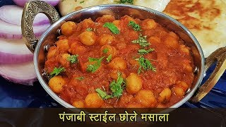 चमचमीत छोले मसाला | Chole masala | हलवाई स्टाइल छोले | MadhurasRecipe | Ep - 446