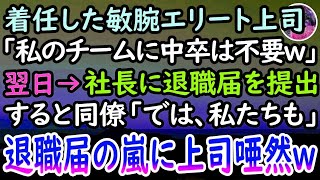 【感動する話】中卒シングルマザーの私を見下すエリート女部長。「私に逆らったらクビw」と脅してきたので望み通り辞表を出した私。出勤最終日→顔面蒼白の彼女「どうして黙っていたんですか   」