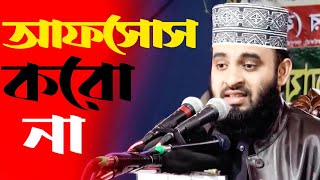 আফসোস করো না  || Mizanur Rahman Azhari || Bangla Waz