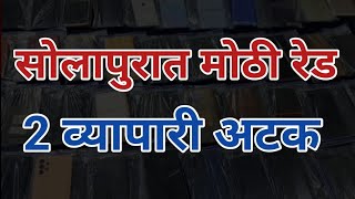 सोलापुरात GST बुडवणाऱ्या 2 व्यापारी अटक ; व्यापारी वर्गात खळबळ…