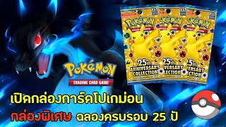 [เปิดกล่องการ์ดโปเกม่อน] กล่องพิเศษฉลองครบรอบ 25 ปี