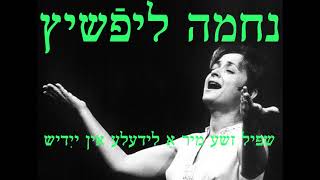 Nechama Lifschitz: Shpil zhe mir a lidele. נחמה ליפֿשיץ: שפּיל זשע מיר אַ לידעלע אין ייִדיש.