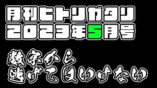 【ラジオ】数字から逃げてはいけない【月刊ヒトリガタリ2023年5月号】