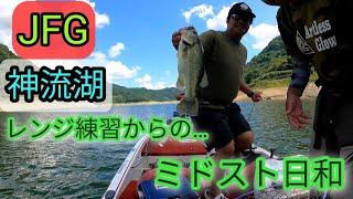 【JFG】神流湖　レンジ練習からのミドスト日和