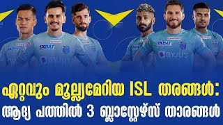 ഏറ്റവും മൂല്ല്യമേറിയ ISL തരങ്ങൾ: ആദ്യ പത്തിൽ 3 ബ്ലാസ്റ്റേഴ്സ് താരങ്ങൾ | ISL News