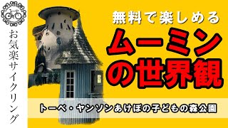 入場料無料のムーミンテーマパークに行ってきました