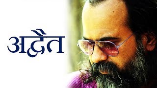 अद्वैत का क्या अर्थ है? || आचार्य प्रशान्त (2017)