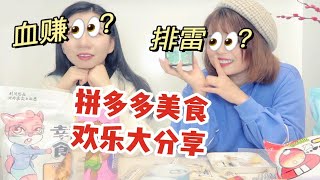 均价2元的拼多多过年美食欢乐大分享｜追剧必备｜宿舍零食｜学生党｜