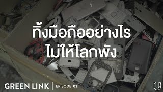 ทำความรู้จักกับ E-waste ภัยร้ายใกล้ตัวจากอุปกรณ์อิเล็กทรอนิกส์ที่ไม่ใช้แล้ว