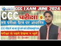 CCC JUNE EXAM 2024 || CCC MARATHON CLASS || CCC TOP MCQ QUESTIONS || CCC MOST IMP QUESTIONS 2024 ||