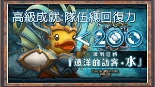 《神魔之塔》遠洋的訪客 水 清泉守護者 高級成就 隊伍總回復力200 以下