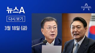 [다시보기]文 “빠른 시일 내 대화”…불씨 되살아난 文·尹 회동│2022년 3월 18일 뉴스A