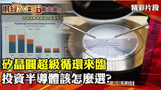 矽晶圓超級循環來臨 投資半導體該怎麼選?│ 財經大白話 20211218