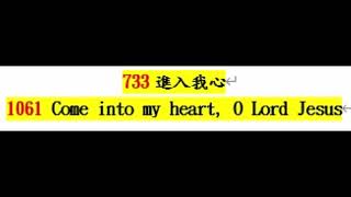 口琴 + 詩歌 733 進入我心 1061 Come into my heart, O Lord Jesus