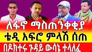 ሰበር ዜና ፋኖ ለቴዲ አፍሮ ማስጠንቀቂያ ሰጠ | ምላሽ | በዶክተሩ ጉዳይ ተወሰነ | Teddy Afro | Amhara Fano | Ethiopian News