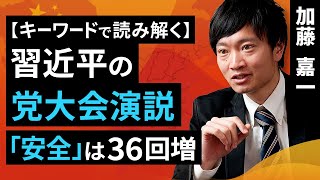 キーワードで読み解く習近平の党大会演説。「安全」は36回増（加藤 嘉一）【楽天証券 トウシル】