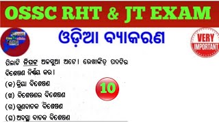 Odia Grammar MCQs for OSSC RHT & JT Exam !! Odia Grammar Mock Test for JT RHT OSSTET OTET Exam !!