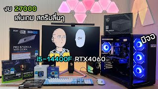 จัดสเปคคอมตู้ปลา งบ 27000 เคสมีจอบอกความร้อน i5-14400F RTX4060 Ram32