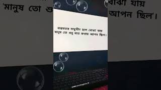 বাস্তবতার সম্মুখীন হলে বোঝা যায় 'মানুষ তো শুধু মাত্র কথায় আপন ছিল'।🖤 #shortvideo #viralvideo #status