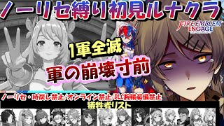 【#43 FEエンゲージ】【初見ルナ縛りプレイ】SP稼ぎ回カミラマップ途中　１軍全滅！？なら２軍育てるしかねぇ！【ファイアーエムブレムエンゲージ/Fire Emblem Engage】【ルナティック】