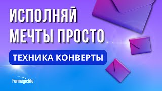 Техника Конверты: Мощная Денежная Практика.  Реализуй свою мечту сейчас! Техника исполнения желаний