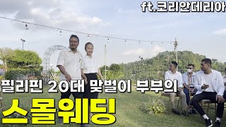 필리핀 시누이 결혼식에 스폰서 되어달라는 부탁을 단칼에 거절한 이유/필리핀 스몰웨딩/필리핀 브이로그