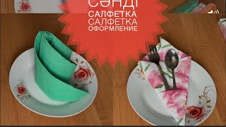 Сәнді салфетка. Салфетка оформление