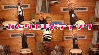 【公式】「エキ彩ティング」をひとりで演奏してみた（太鼓セット・担ぎ桶太鼓・長胴太鼓・MC）/wadaiko(drum set),MC